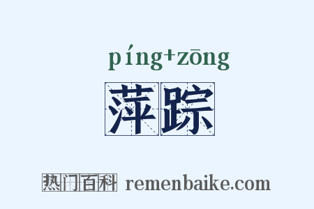 萍踪是什么意思的图片